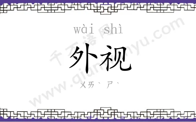 外视