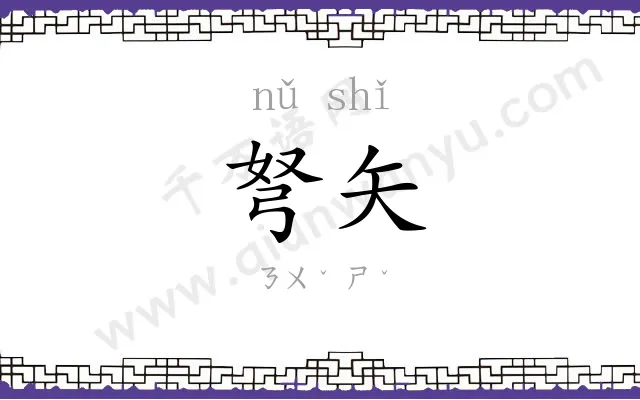 弩矢
