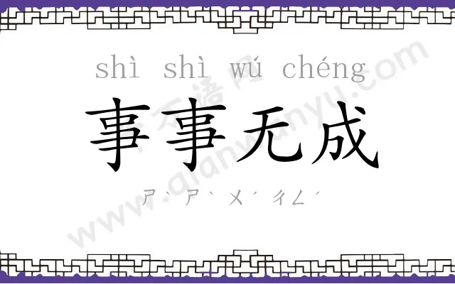 事事无成