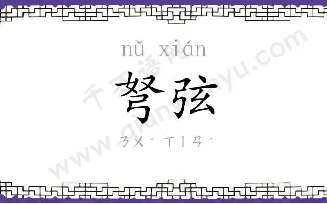 弩弦