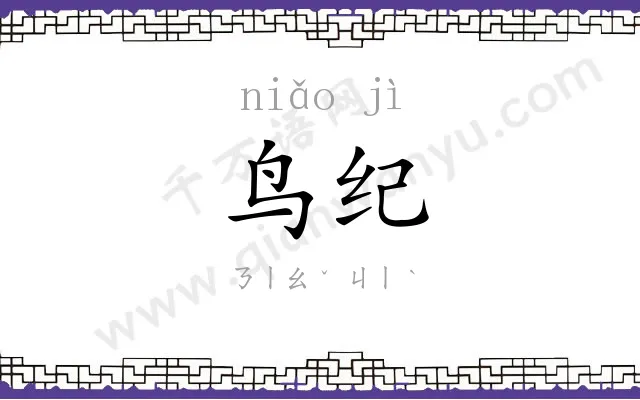 鸟纪