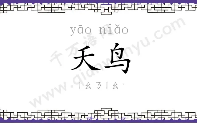 夭鸟