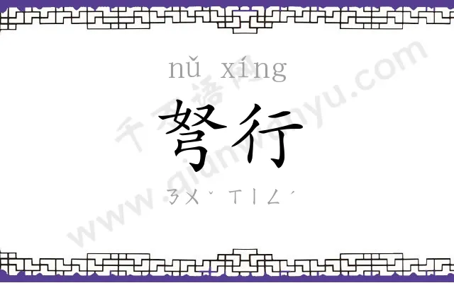 弩行