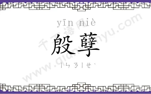殷孽