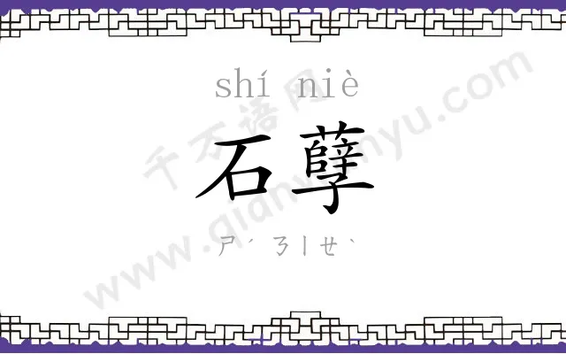 石孽