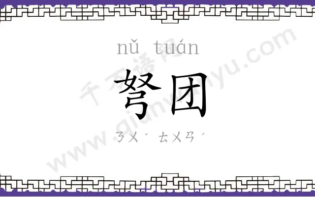 弩团