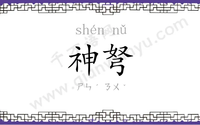 神弩