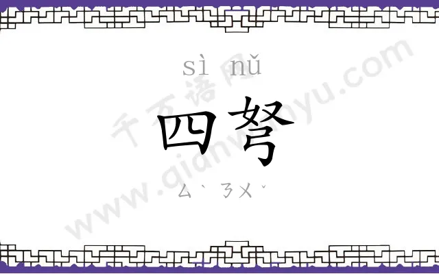 四弩