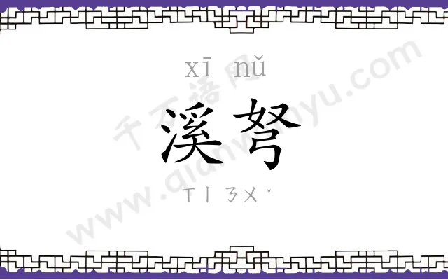 溪弩