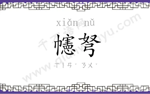 幰弩