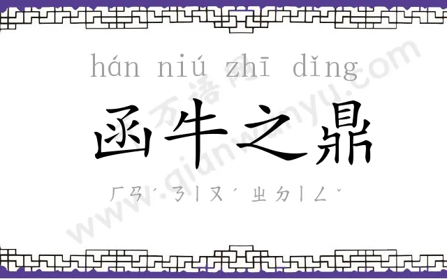 函牛之鼎