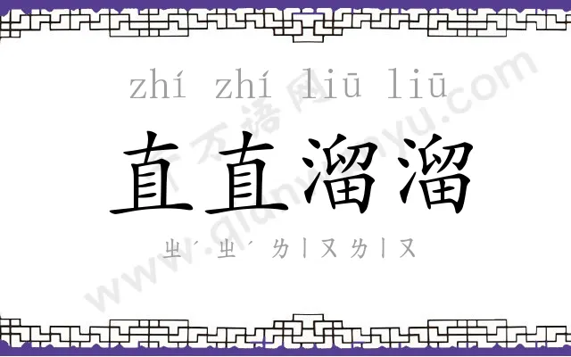 直直溜溜