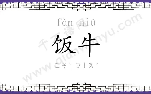 饭牛