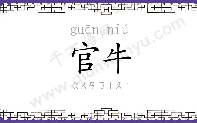 官牛