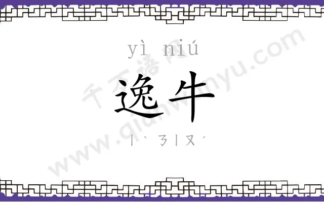 逸牛