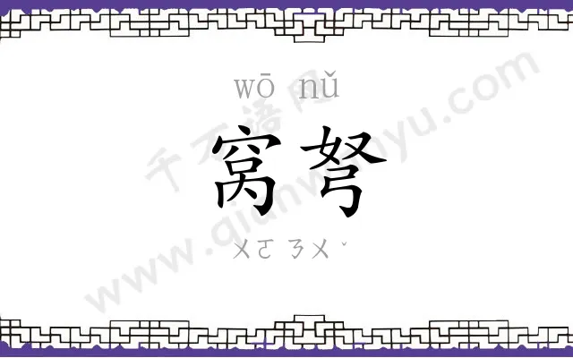 窝弩