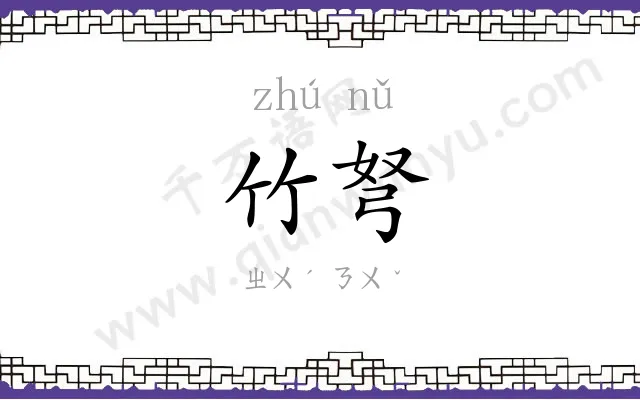 竹弩