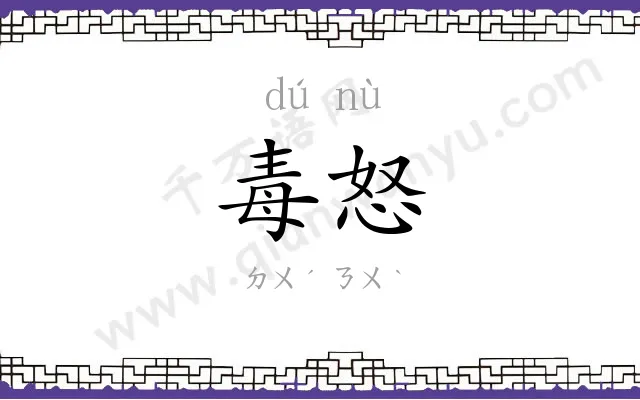 毒怒