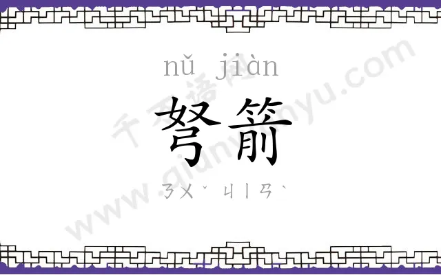 弩箭