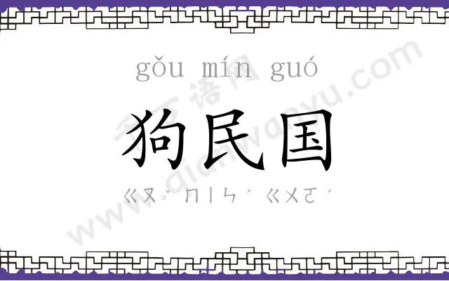狗民国