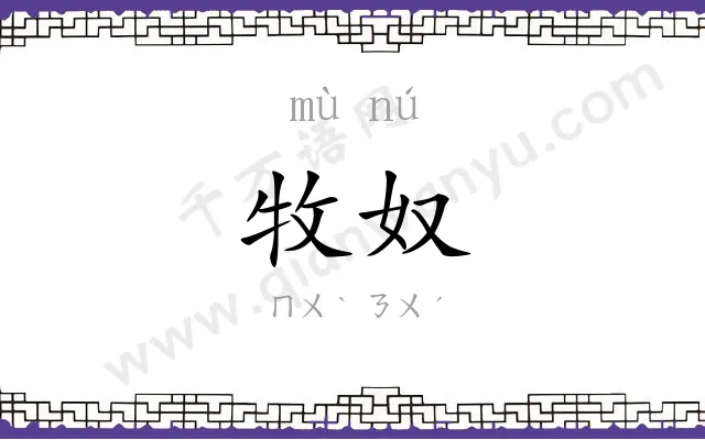 牧奴