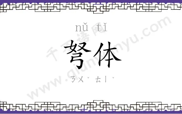 弩体