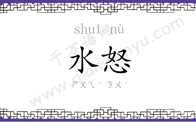 水怒