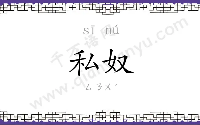 私奴