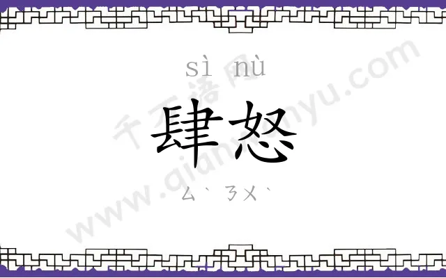 肆怒