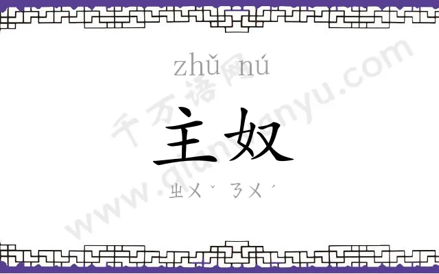主奴