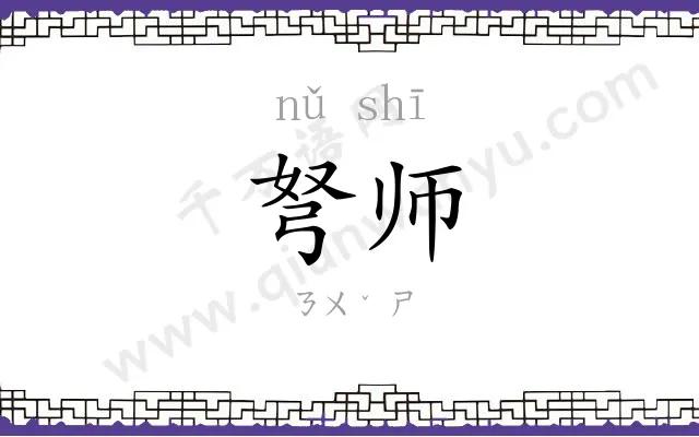 弩师