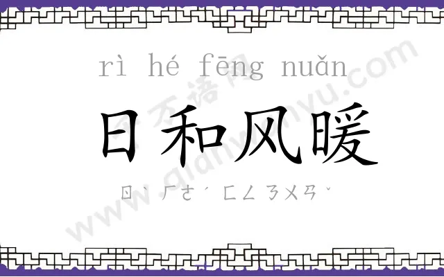 日和风暖