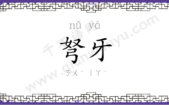 弩牙