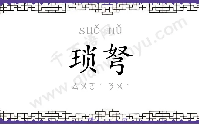 琐弩