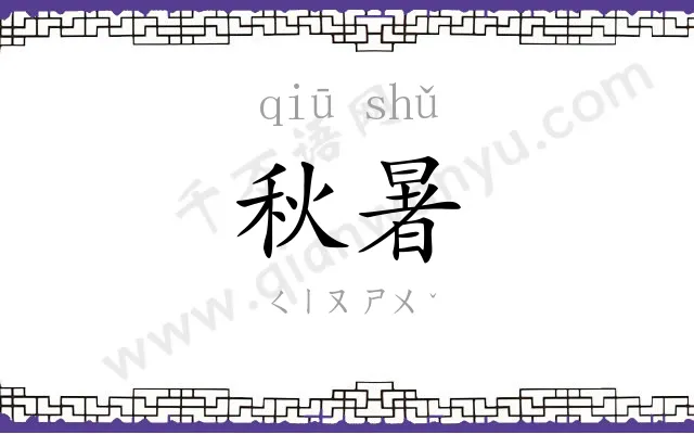 秋暑