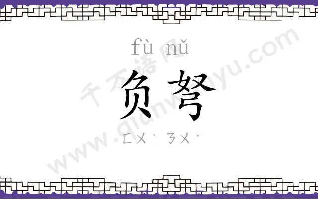 负弩