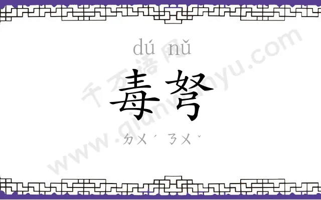 毒弩