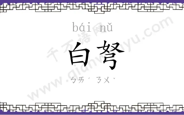 白弩