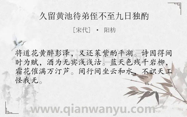 《久留黄池待弟侄不至九日独酌》作者是宋代的阳枋.诗词全文约共64字.