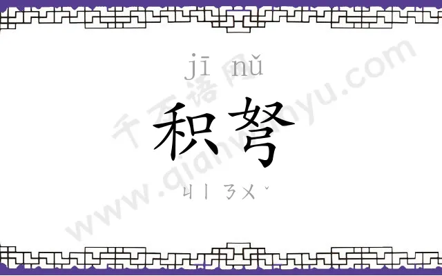 积弩