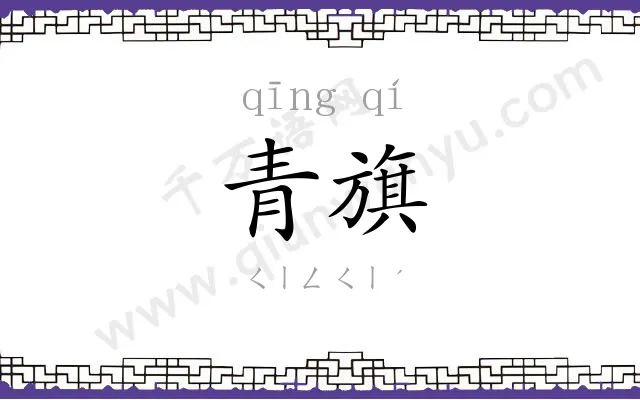 青旗
