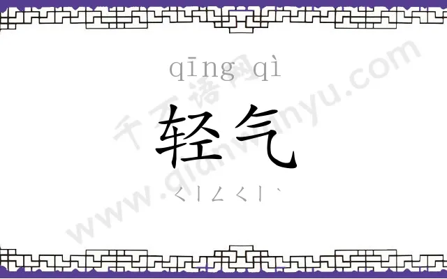 轻气