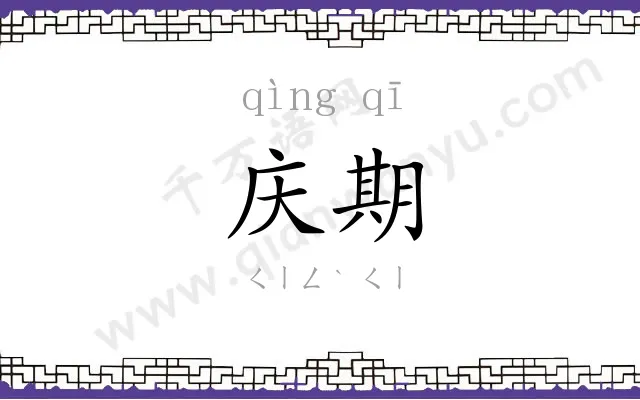庆期