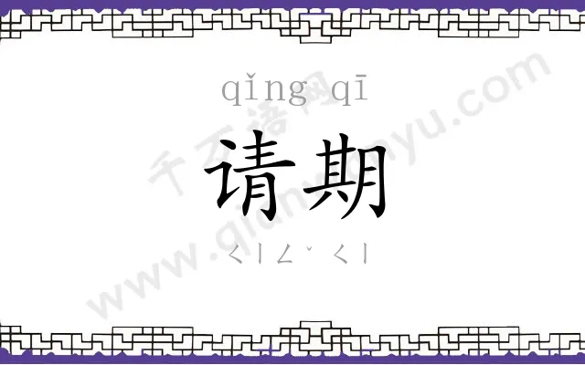 请期