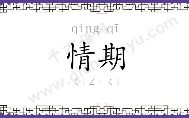 情期