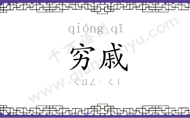 穷戚