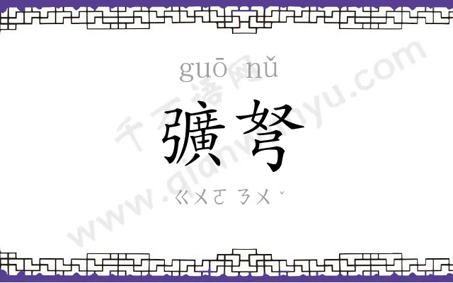 彍弩