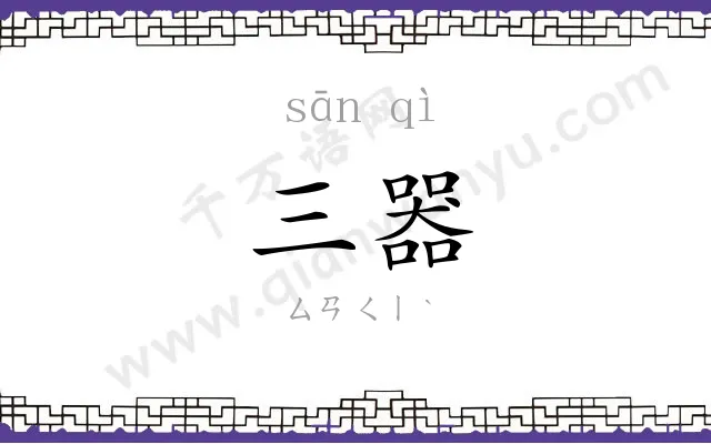 三器