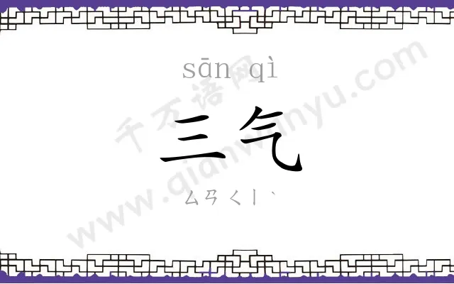 三气