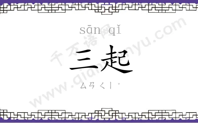 三起